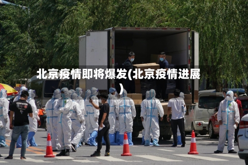 北京疫情即将爆发(北京疫情进展)-第2张图片