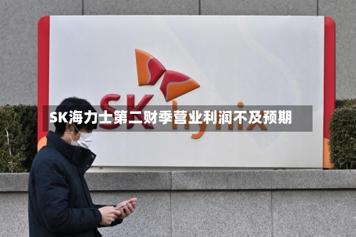 SK海力士第二财季营业利润不及预期