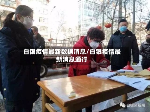 白银疫情最新数据消息/白银疫情最新消息通行