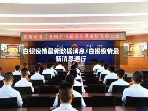 白银疫情最新数据消息/白银疫情最新消息通行-第3张图片
