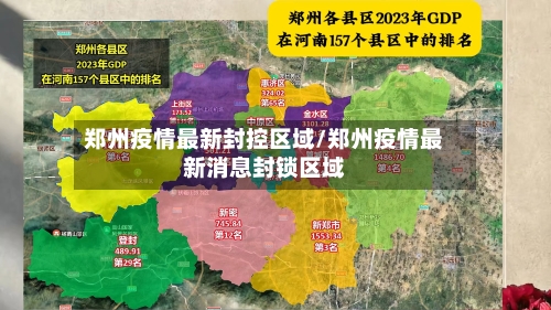 郑州疫情最新封控区域/郑州疫情最新消息封锁区域