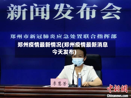 郑州疫情最新情况(郑州疫情最新消息今天发布)-第2张图片