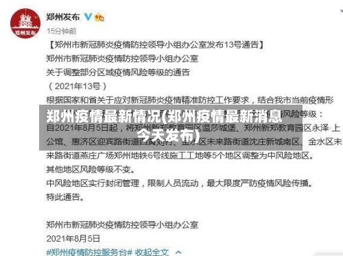 郑州疫情最新情况(郑州疫情最新消息今天发布)