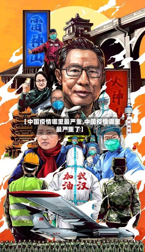 【中国疫情哪里最严重,中国疫情哪里最严重了】-第2张图片