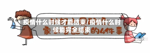 疫情什么时候才能结束/疫情什么时候能完全结束-第3张图片