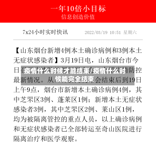 疫情什么时候才能结束/疫情什么时候能完全结束