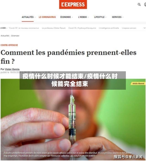 疫情什么时候才能结束/疫情什么时候能完全结束-第2张图片