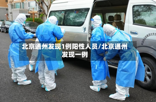 北京通州发现1例阳性人员/北京通州发现一例