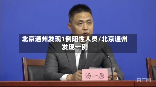 北京通州发现1例阳性人员/北京通州发现一例-第3张图片