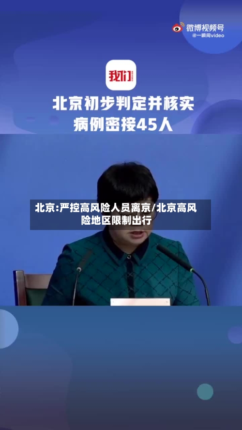 北京:严控高风险人员离京/北京高风险地区限制出行
