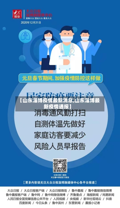 【山东淄博疫情最新消息,山东淄博最新疫情通报】-第2张图片