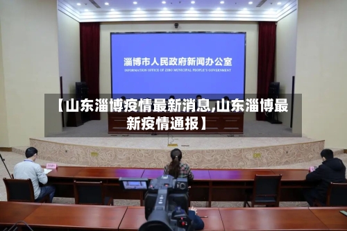 【山东淄博疫情最新消息,山东淄博最新疫情通报】