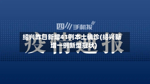 绍兴昨日新增41例本土确诊(绍兴新增一例新型冠状)