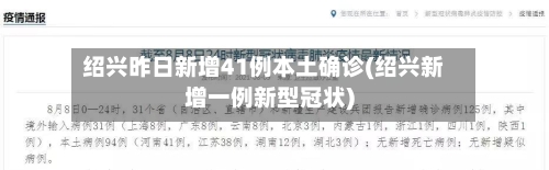 绍兴昨日新增41例本土确诊(绍兴新增一例新型冠状)-第2张图片