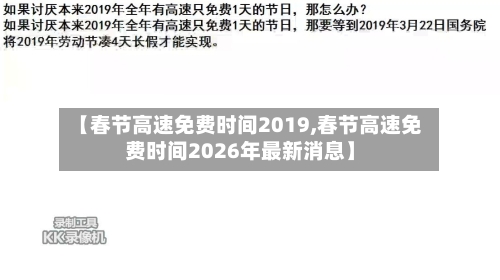 【春节高速免费时间2019,春节高速免费时间2026年最新消息】-第3张图片