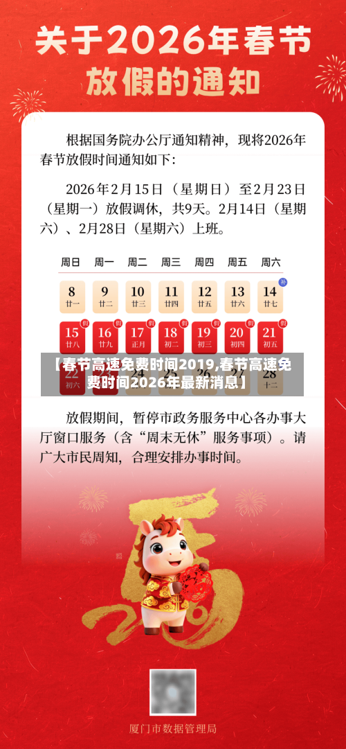 【春节高速免费时间2019,春节高速免费时间2026年最新消息】-第2张图片