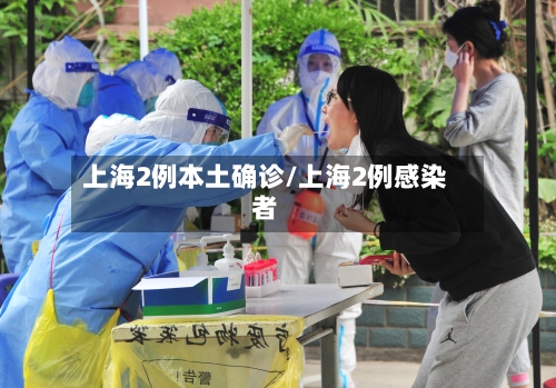 上海2例本土确诊/上海2例感染者-第2张图片