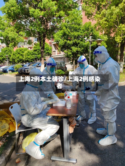 上海2例本土确诊/上海2例感染者