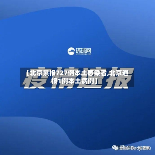 【北京累报727例本土感染者,北京通报1例本土病例】