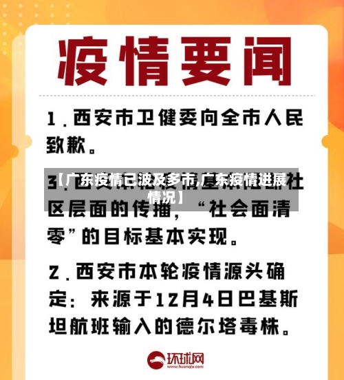 【广东疫情已波及多市,广东疫情进展情况】-第3张图片