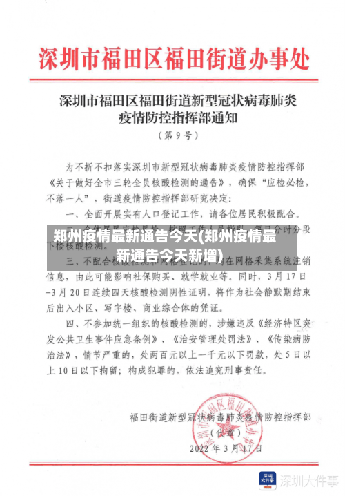 郑州疫情最新通告今天(郑州疫情最新通告今天新增)