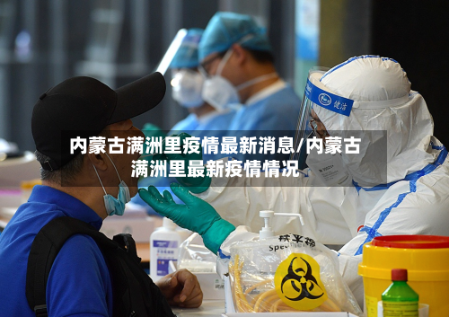 内蒙古满洲里疫情最新消息/内蒙古满洲里最新疫情情况-第2张图片