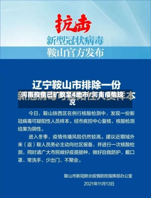 河南疫情已扩散至4地市/河南疫情现况