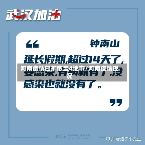 河南疫情已扩散至4地市/河南疫情现况-第2张图片