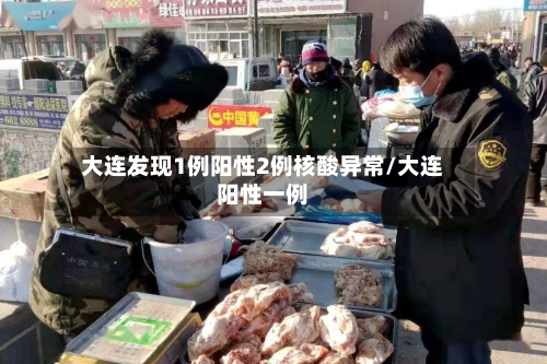 大连发现1例阳性2例核酸异常/大连阳性一例