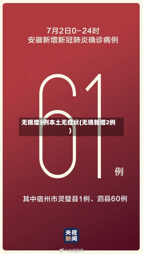 无锡增3例本土无症状(无锡新增2例)