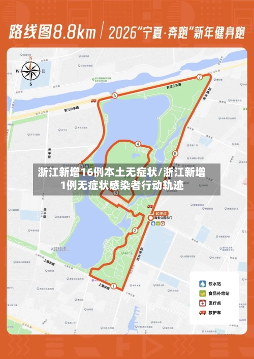 浙江新增16例本土无症状/浙江新增1例无症状感染者行动轨迹