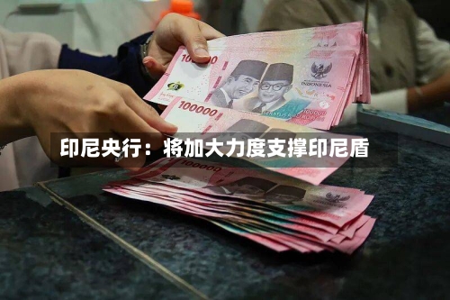印尼央行：将加大力度支撑印尼盾