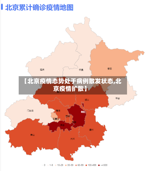 【北京疫情态势处于病例散发状态,北京疫情扩散】