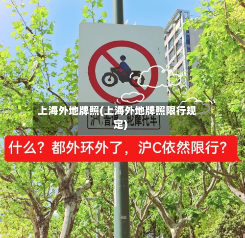 上海外地牌照(上海外地牌照限行规定)