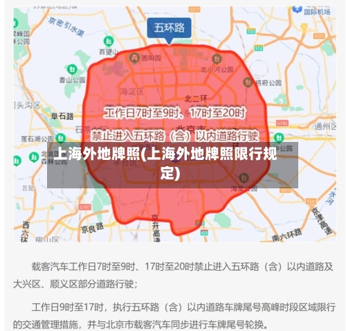 上海外地牌照(上海外地牌照限行规定)-第2张图片