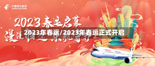 2023年春运/2023年春运正式开启