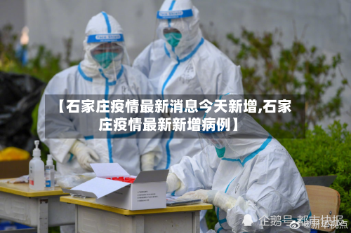 【石家庄疫情最新消息今天新增,石家庄疫情最新新增病例】