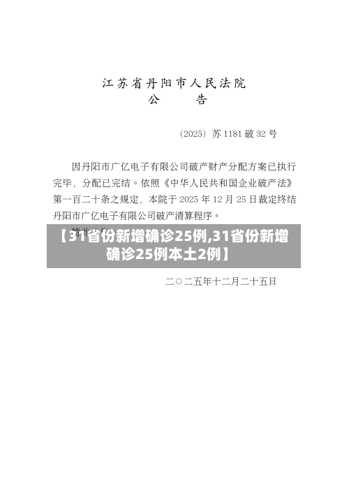 【31省份新增确诊25例,31省份新增确诊25例本土2例】-第2张图片