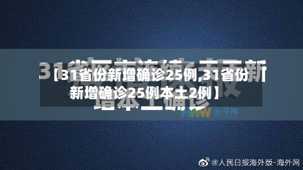 【31省份新增确诊25例,31省份新增确诊25例本土2例】