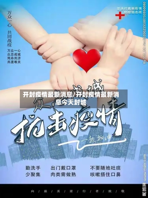 开封疫情最新消息/开封疫情最新消息今天封城-第2张图片