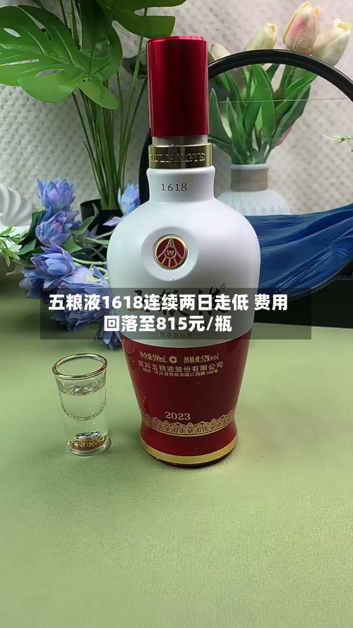 五粮液1618连续两日走低 费用回落至815元/瓶