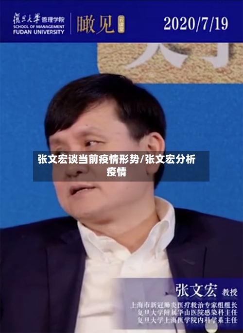 张文宏谈当前疫情形势/张文宏分析疫情