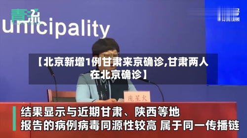 【北京新增1例甘肃来京确诊,甘肃两人在北京确诊】