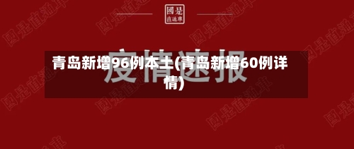 青岛新增96例本土(青岛新增60例详情)
