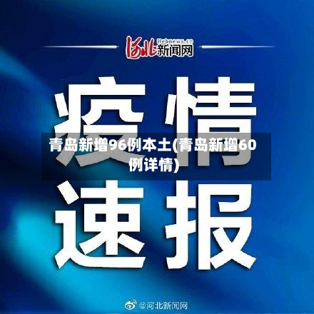 青岛新增96例本土(青岛新增60例详情)-第2张图片