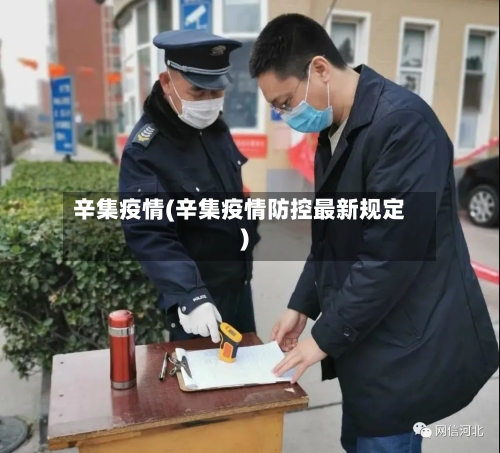 辛集疫情(辛集疫情防控最新规定)