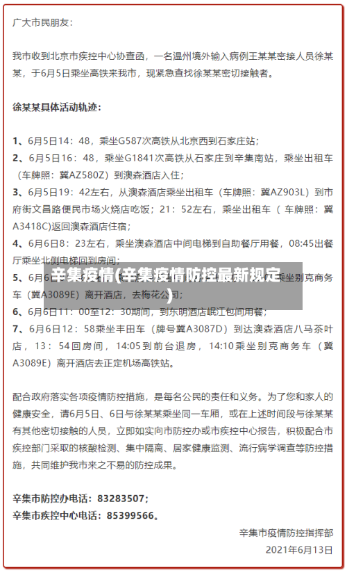 辛集疫情(辛集疫情防控最新规定)-第3张图片