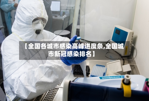 【全国各城市感染高峰进度条,全国城市新冠感染排名】