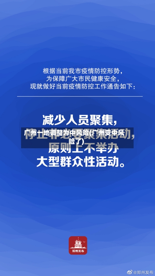 广州一地调整为中风险(广州变中风险了)-第2张图片