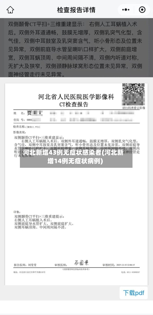 河北新增43例无症状感染者(河北新增14例无症状病例)-第2张图片